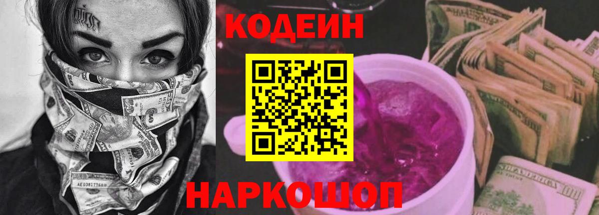 Кодеиновый сироп Lean Purple Drank Балашов